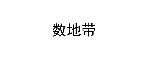数地带